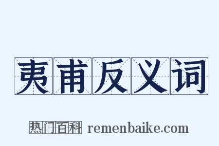 夷甫反义词是什么意思的图片